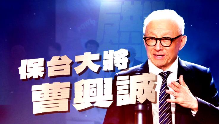 【台灣演義】曹興誠為何放棄國籍 毅然加入反共行列
