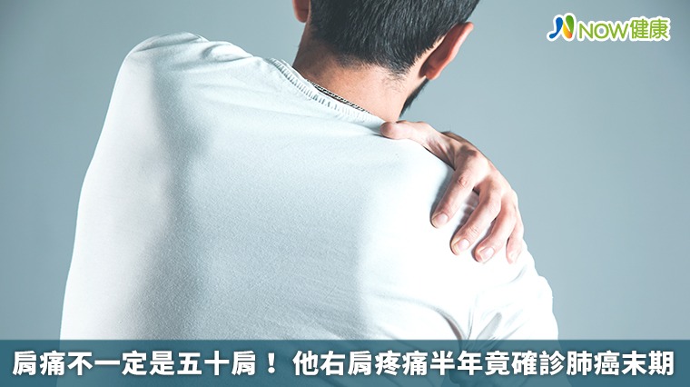 肩痛不一定是五十肩! 他右肩疼痛半年竟確診肺癌末期