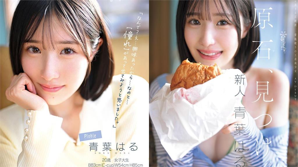 清純大學生竟轉行AV女優！日20歲青葉春棄主播夢「預謀式下海」