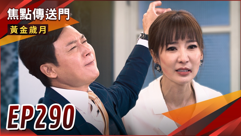 《黃金歲月-EP290精采回顧》今天我要嫁給豹　家佳梅開二度！駿生歡慶雪琴被綁架　喜迎與憶菲新生活？