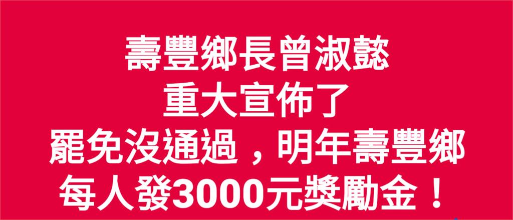 罷免沒過壽豐鄉要發3千元？　鄉長曾淑懿嚴正否認