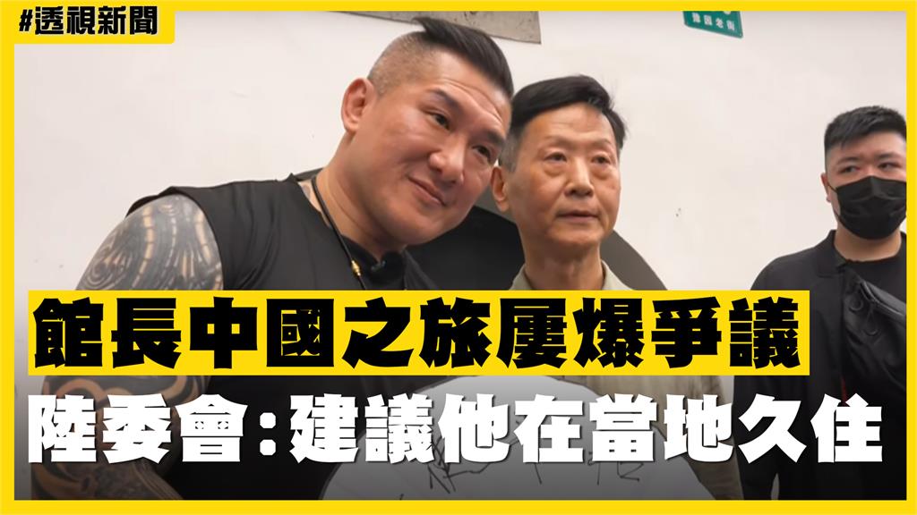 透視新聞／館長中國之旅屢爆爭議　陸委會：建議他在當地久住