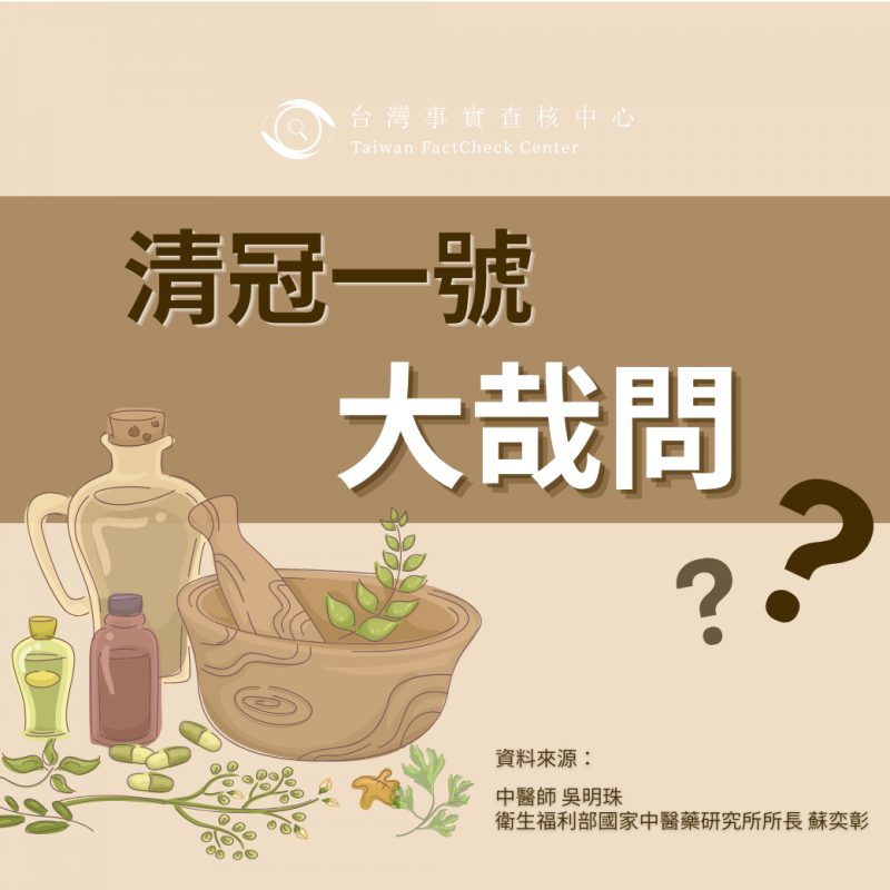  【🔎清冠一號 大哉問？！】