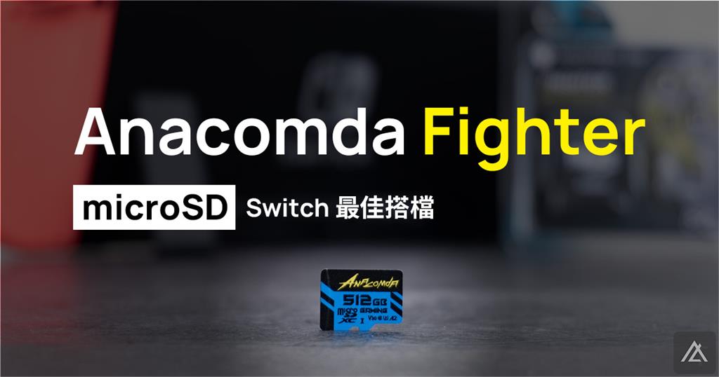 「開箱」Switch的最佳拍檔　microSD 512GB