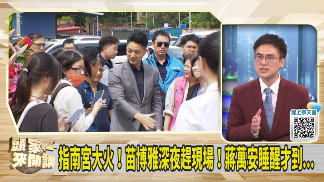 指南宮大火！蔣萬安選擇發臉書！徐嶔煌：處理方式莫名其妙！