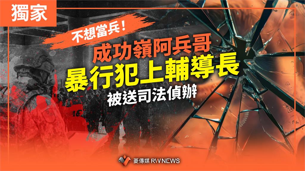 獨家/不想當兵!成功嶺阿兵哥暴行犯上輔導長 被送司法偵辦