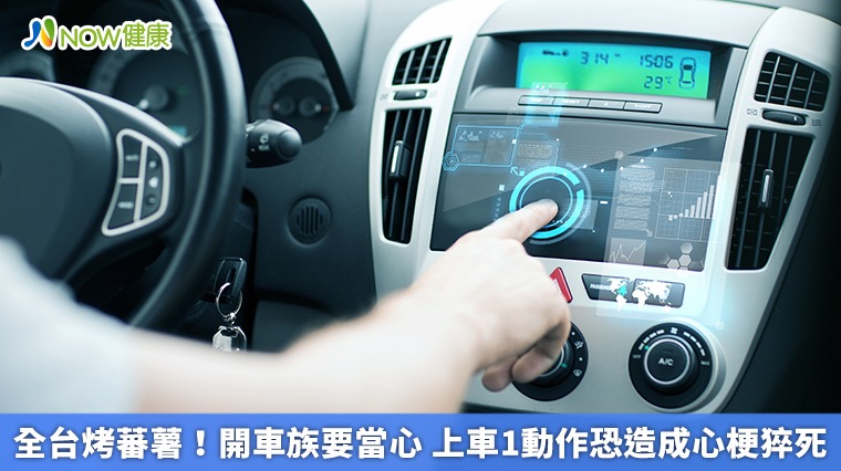 全台烤蕃薯！開車族要當心　上車1動作恐造成心梗猝死