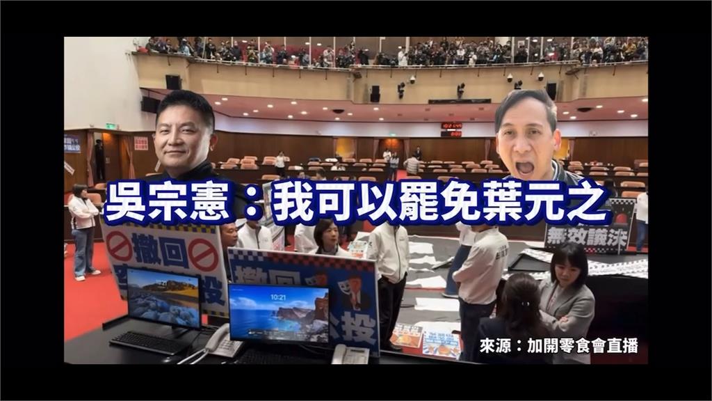 吳宗憲不投不同意罷免？　綠委大笑：葉元之哭啊！