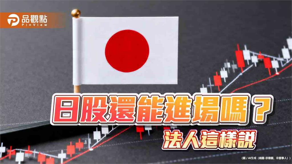 日股7月跌逾11％！法人看好抵禦波動風險　點名「NIPPON」結構性優勢