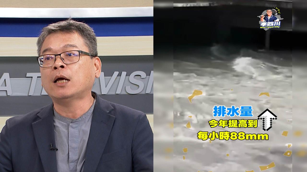李四川「治水膨風」被北市府打臉 張益贍狠酸：政績88mm、淹水變78mm？