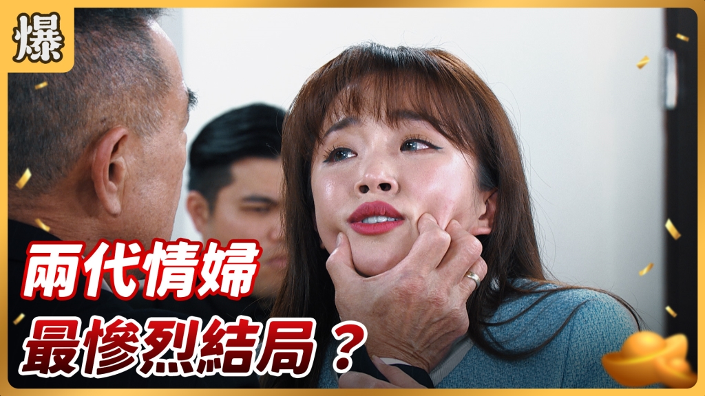 《好運來-EP49精彩片段》兩代情婦 最慘烈結局？