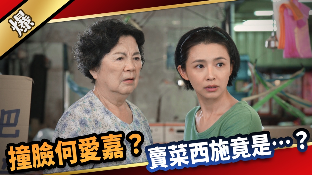 《愛的榮耀-EP197精采片段》撞臉何愛嘉？ 賣菜西施竟是……？ 