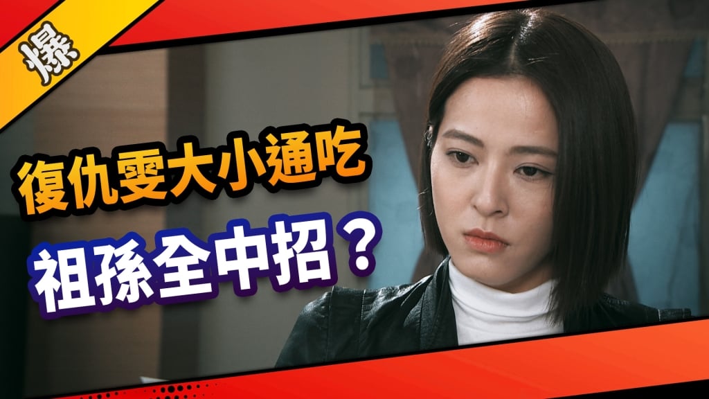 《市井豪門-EP105精采片段》復仇雯大小通吃   祖孫全中招？