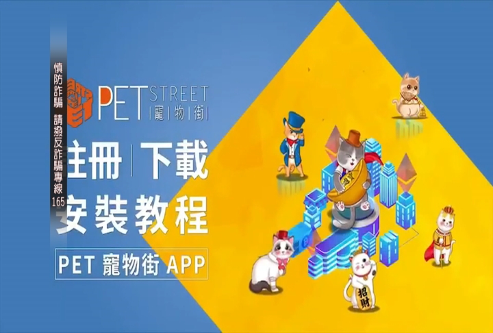 「牛樟芝大王」設虛擬寵物投資平台　　買賣電子貓詐騙數億元
