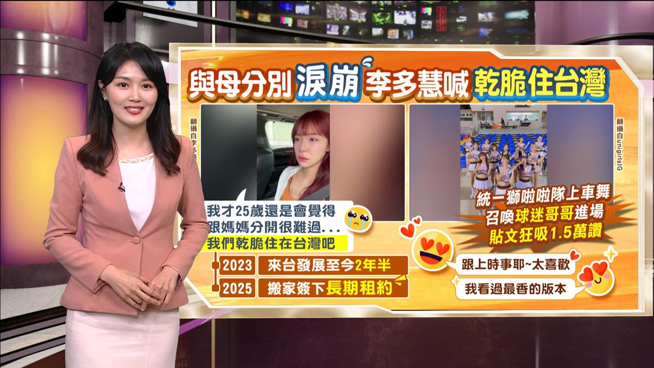 午夜特搜：與母分別淚崩...　李多慧喊「乾脆住台灣」被讚爆
