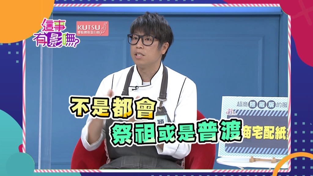 《這事有影嘸》台灣超商無遠弗屆 無所不能 主廚陳之穎告訴你超商還有這項特殊宅配服務！