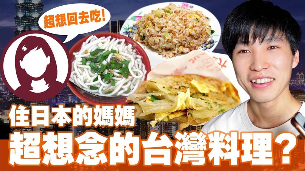 還是家鄉味最好?日人妻大嘆想念台灣美食 留學兒視訊替媽完成心願