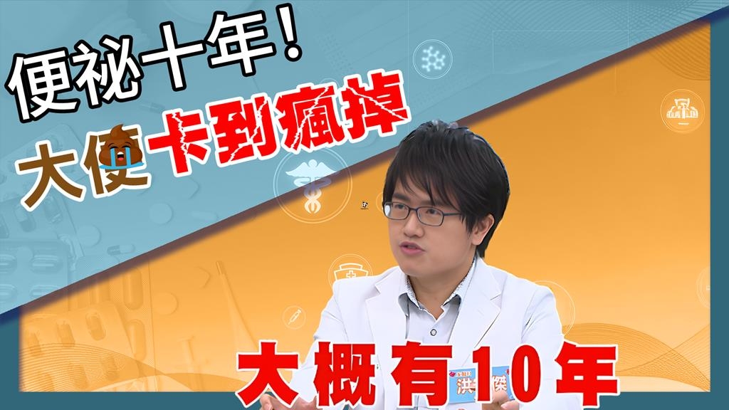 十年便秘釀尷尬危機!《醫學大聯盟》醫:「非水溶性」纖維須搭水份