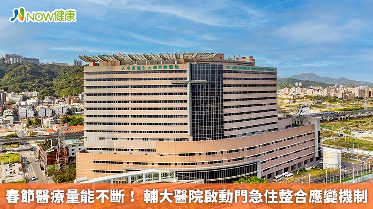 春節醫療量能不斷！ 輔大醫院啟動門急住整合應變機制