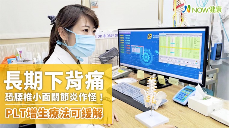 長期下背痛恐腰椎小面關節炎作怪 PLT增生療法可緩解