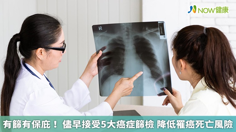 有篩有保庇!儘早接受5大癌症篩檢 降低罹癌死亡風險