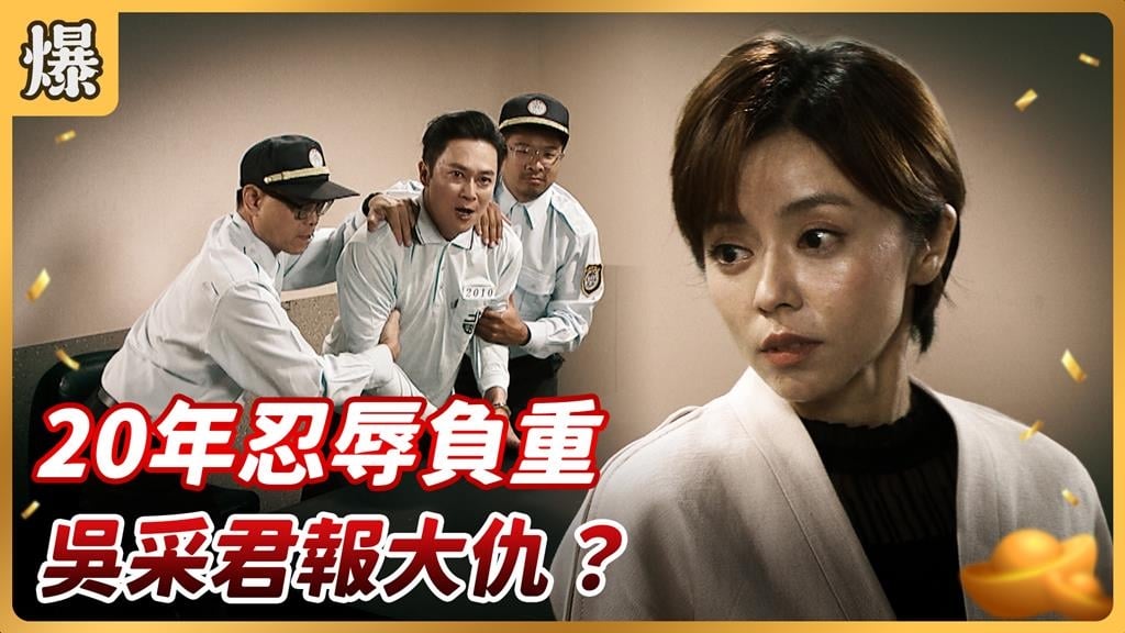 《好運來-EP182精彩片段》20年忍辱負重 吳采君報大仇？