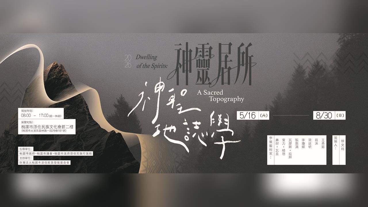 全台都市原民之冠在桃園!《神靈居所》5/16 大溪揭幕