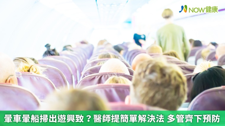 暈車、暈船、暈機出遊掃興致？ 醫提解決法一點都不難