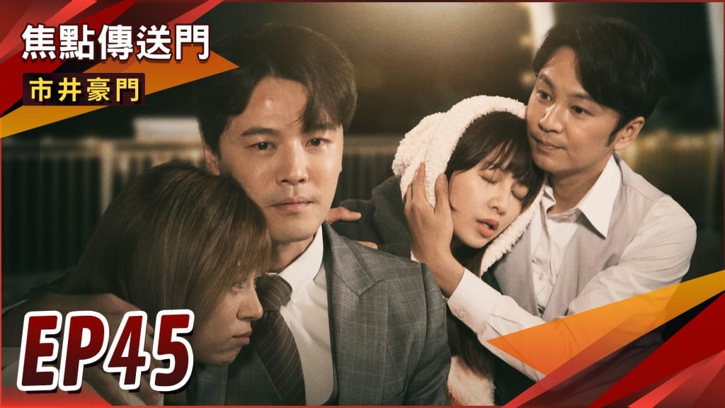 《市井豪門-EP45精采回顧》俊豪硬上未得逞　反助攻俊杰告白！國勝不讓了　和好兄弟搶宇潔？