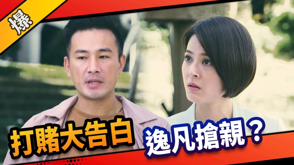 《市井豪門-EP30精采片段》打賭大告白    逸凡搶親？