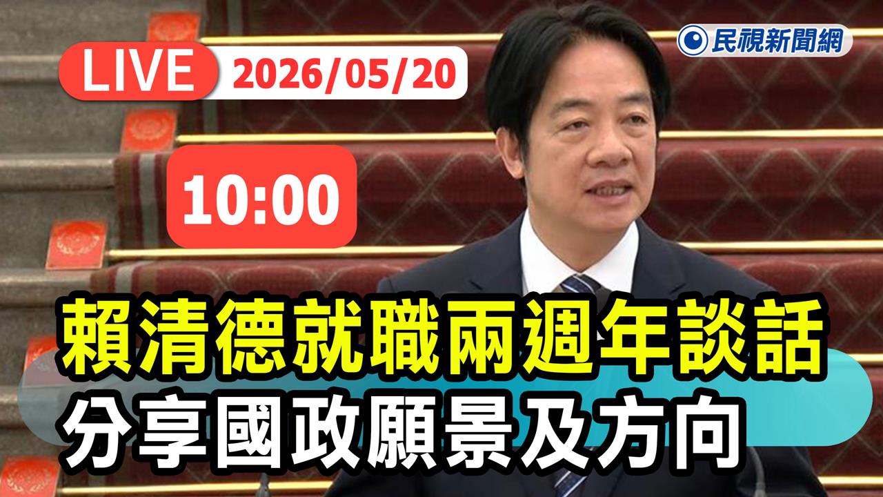 LIVE／總統就職滿兩週年！賴清德親開記者會發表談話　向國人說明施政成果