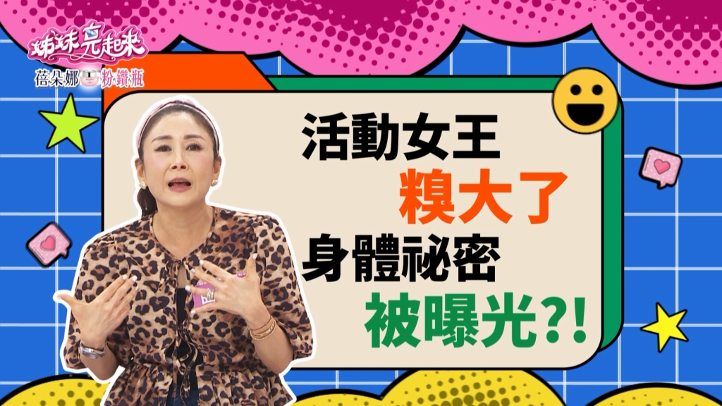 《姊妹亮起來》曲艾玲主持活動「私密曝光」?連國際巨星都嚇到