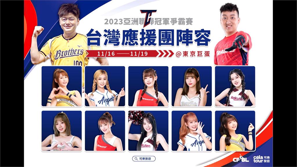 中職10女孩組「台灣最強應援團」　亞冠賽出征日本展現台式應援魅力
