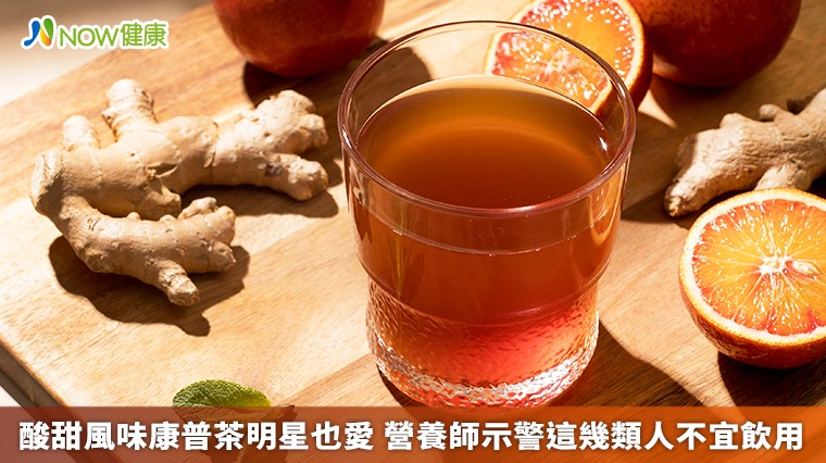 酸甜風味康普茶明星也愛　營養師示警這幾類人不宜飲用