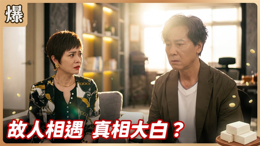 《豆腐媽媽-EP185精彩片段》故人相遇 真相大白？