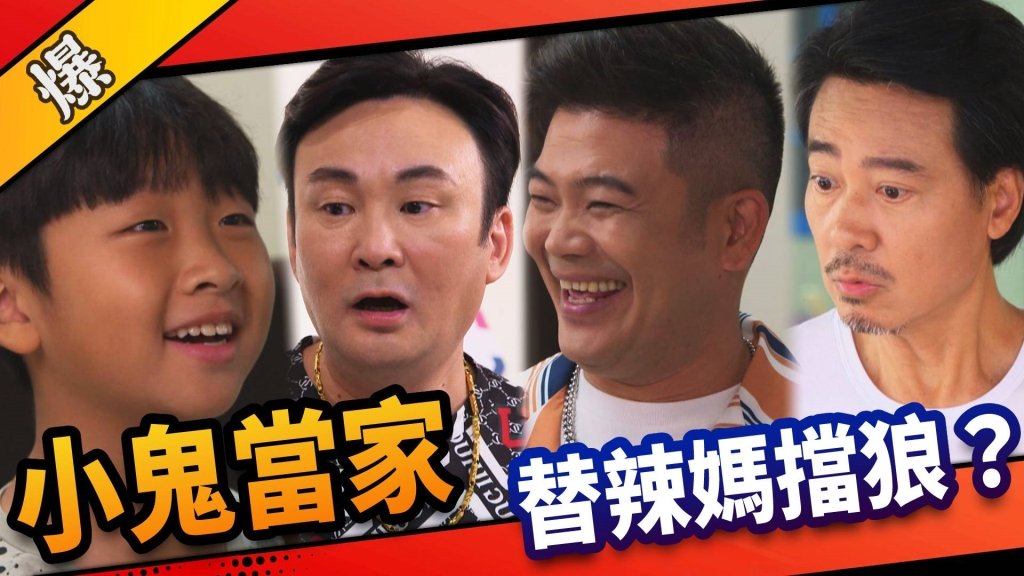 《市井豪門-EP14精采片段》小鬼當家    替辣媽擋狼？