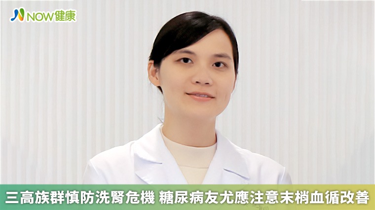 三高族群慎防洗腎危機　糖尿病友尤應注意末梢血循改善