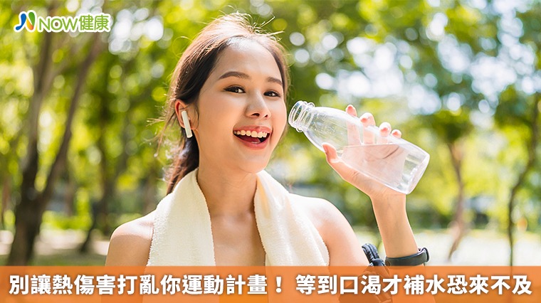 別讓熱傷害打亂你運動計畫！等到口渴才補水恐來不及