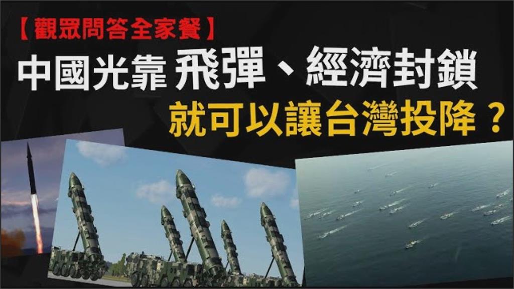 中國兵不血刃就能拿下台灣？網紅狠打臉2常見言論：沒這種事啦
