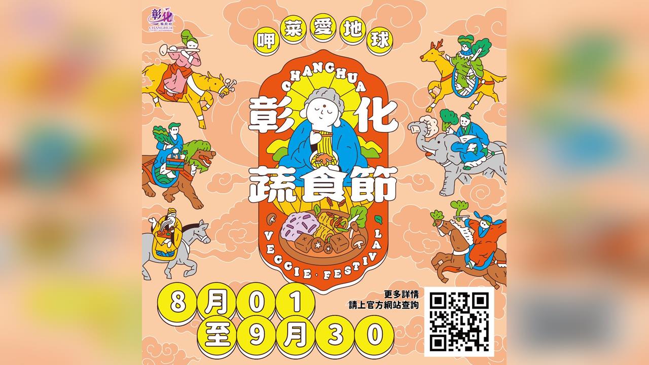 彰化不只爌肉飯！「2026彰化蔬食節」登場  數位集章抽獎兌禮、爭奪1萬元獎金
