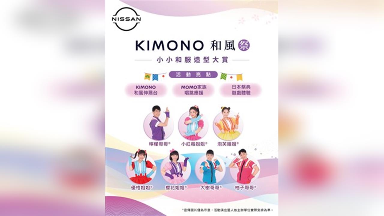 NISSAN舉辦KIMONO和風祭　小小和服造型大賞　超人氣MOMO哥哥姐姐現身應援　大賞得主直通MOMO親子台錄影圓夢