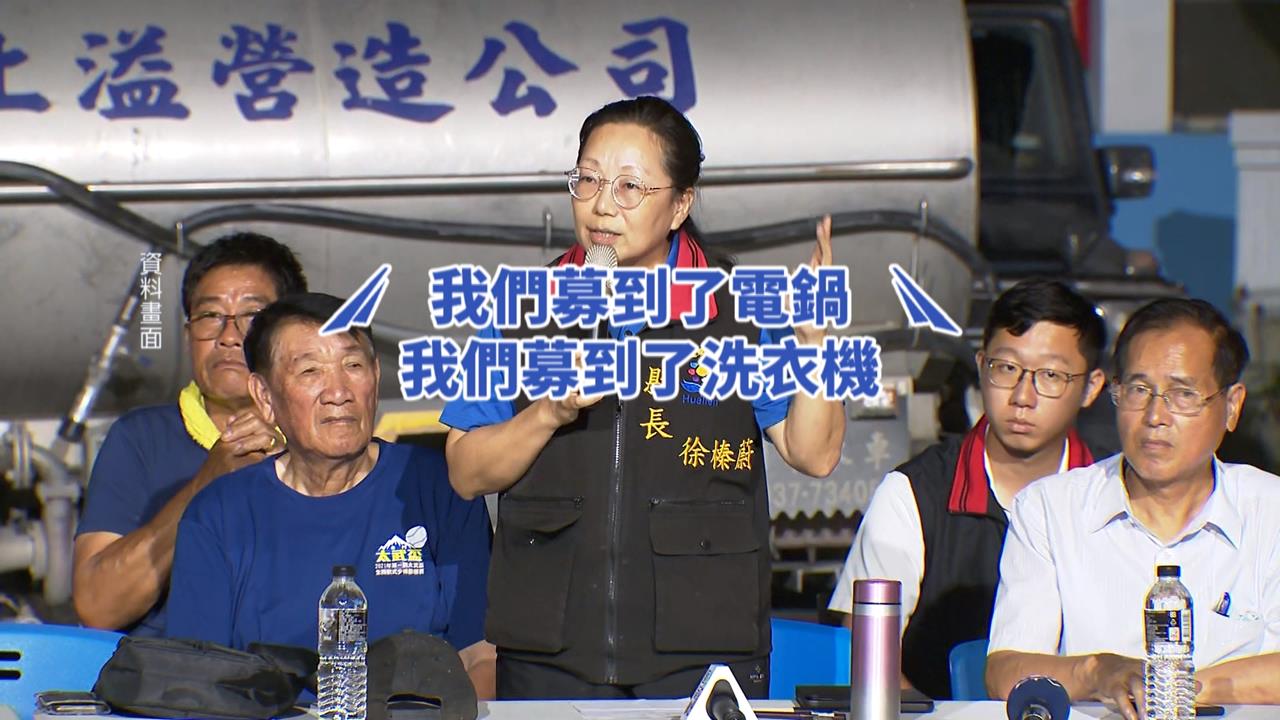 光復鄉災民等嘸家電物資 縣府竟稱「每項累積2千份才發」挨轟