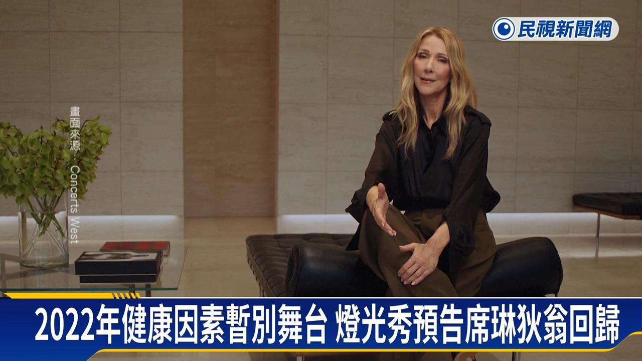 天后回來了！席琳狄翁９月法國開唱　巴黎鐵塔燈光秀「造勢宣傳」