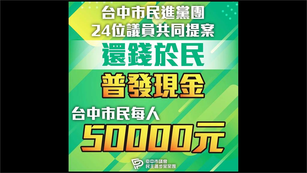 綠議員提案地方普發現金 藍反對被酸「現世報」