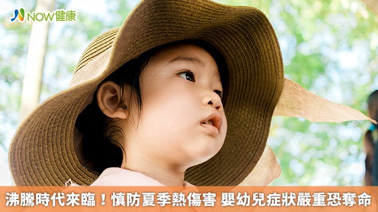 沸騰時代來臨！慎防夏季熱傷害　嬰幼兒症狀嚴重恐奪命
