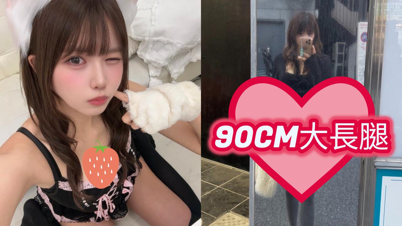 幼齒櫻花妹放送「0修圖」辣照！身體一半全是腿「90cm激長比例」曝光