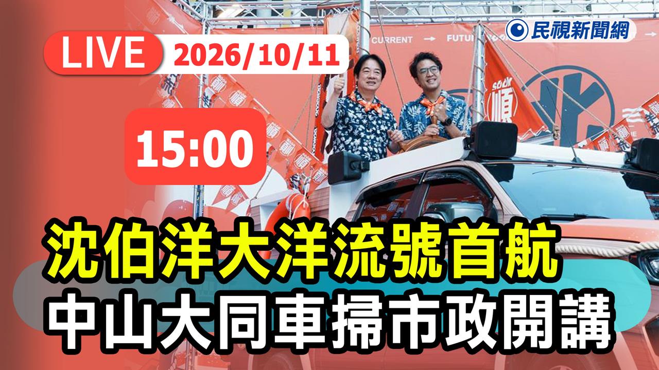 LIVE／「洋流號」首度啟航！沈伯洋環台北大車掃　中山大同17:30分開跑