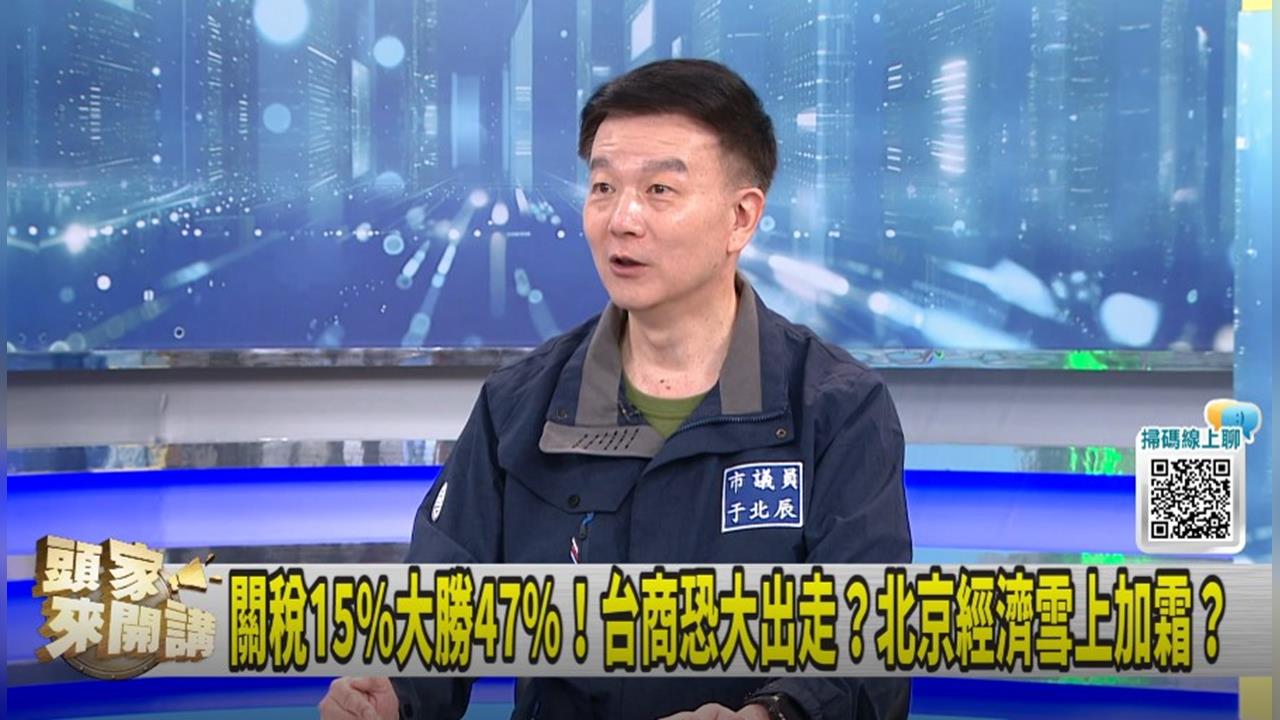 幫台商高關稅解套！于北辰建議習：所在地成台灣領土！