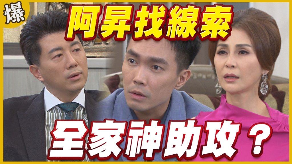 《黃金歲月-EP323精采片段》阿昇找線索    全家神助攻？