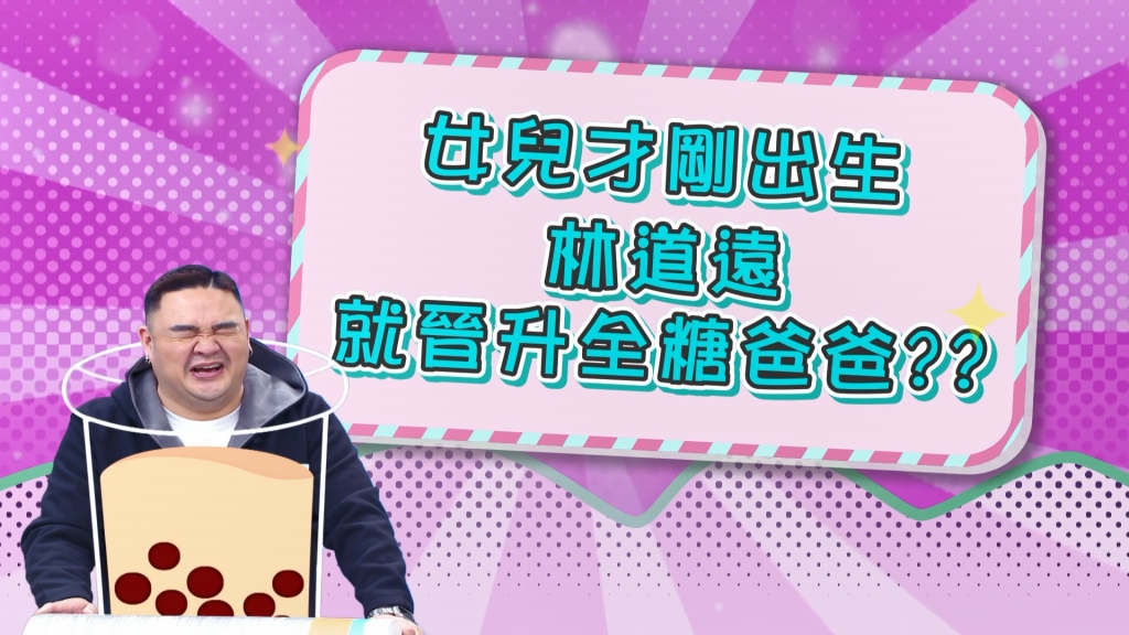 《醫學大聯盟》女兒才剛出生 林道遠就晉升全糖爸爸？